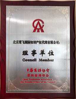 中华商标协会理事单位