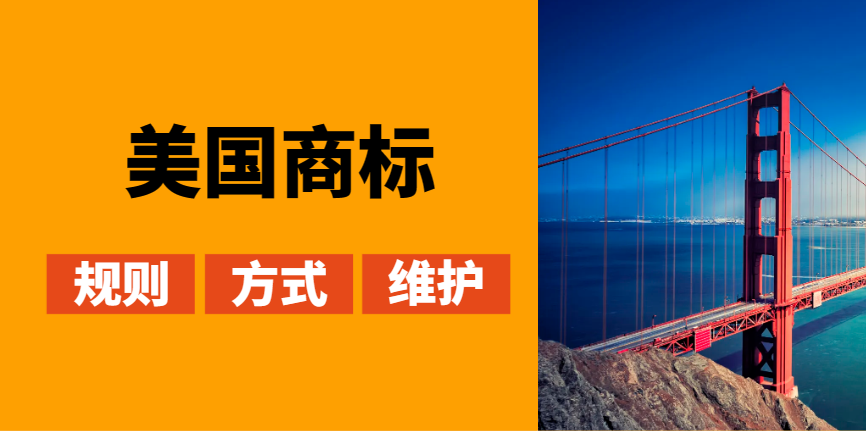 美国商标注册成功率高吗？申请规则有哪些？
