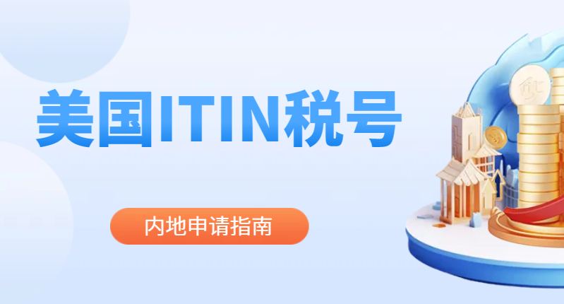 中国人在内地如何申请ITIN美国税号？