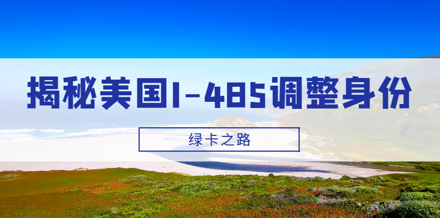 揭秘美国I-485调整身份：你的绿卡之路的重要一环