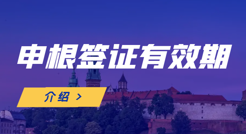 申根签证有效期详解：开启欧洲之旅的关键
