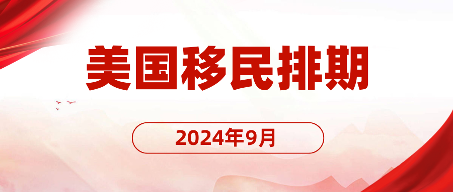 2024年9月美国绿卡排期：申请人新挑战