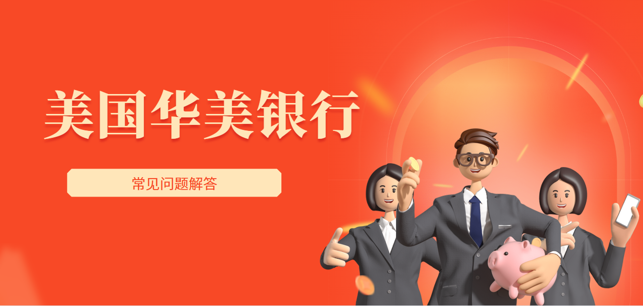 华美银行开户大揭秘：为何它成为众多华人的首选？