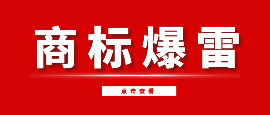 重磅！5.3万商标暴雷！你的品牌可能一夜归零？