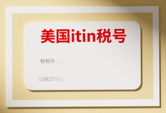 跨境电商必看！手把手教你申请美国ITIN税号